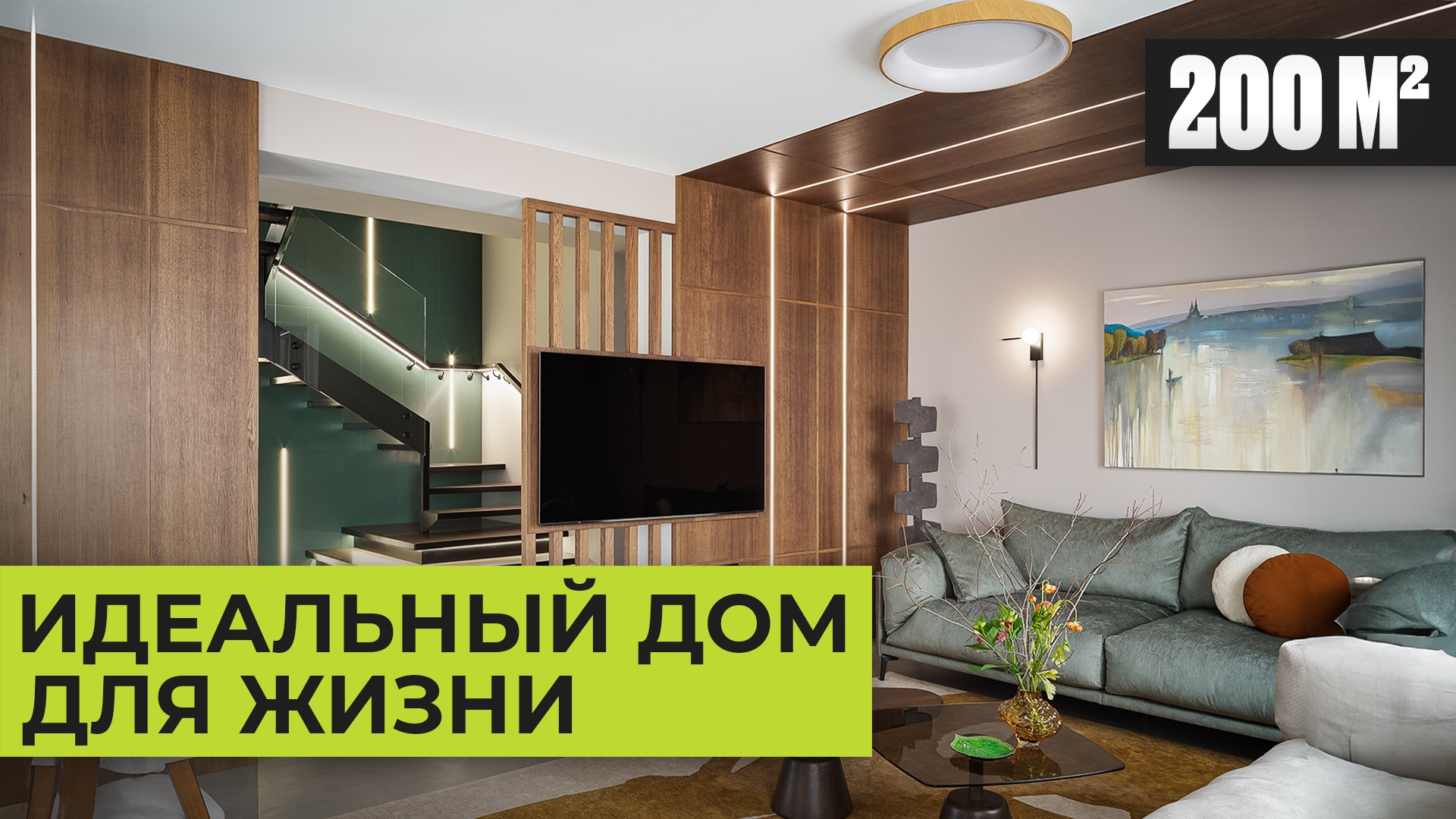 Идеальный дом для жизни