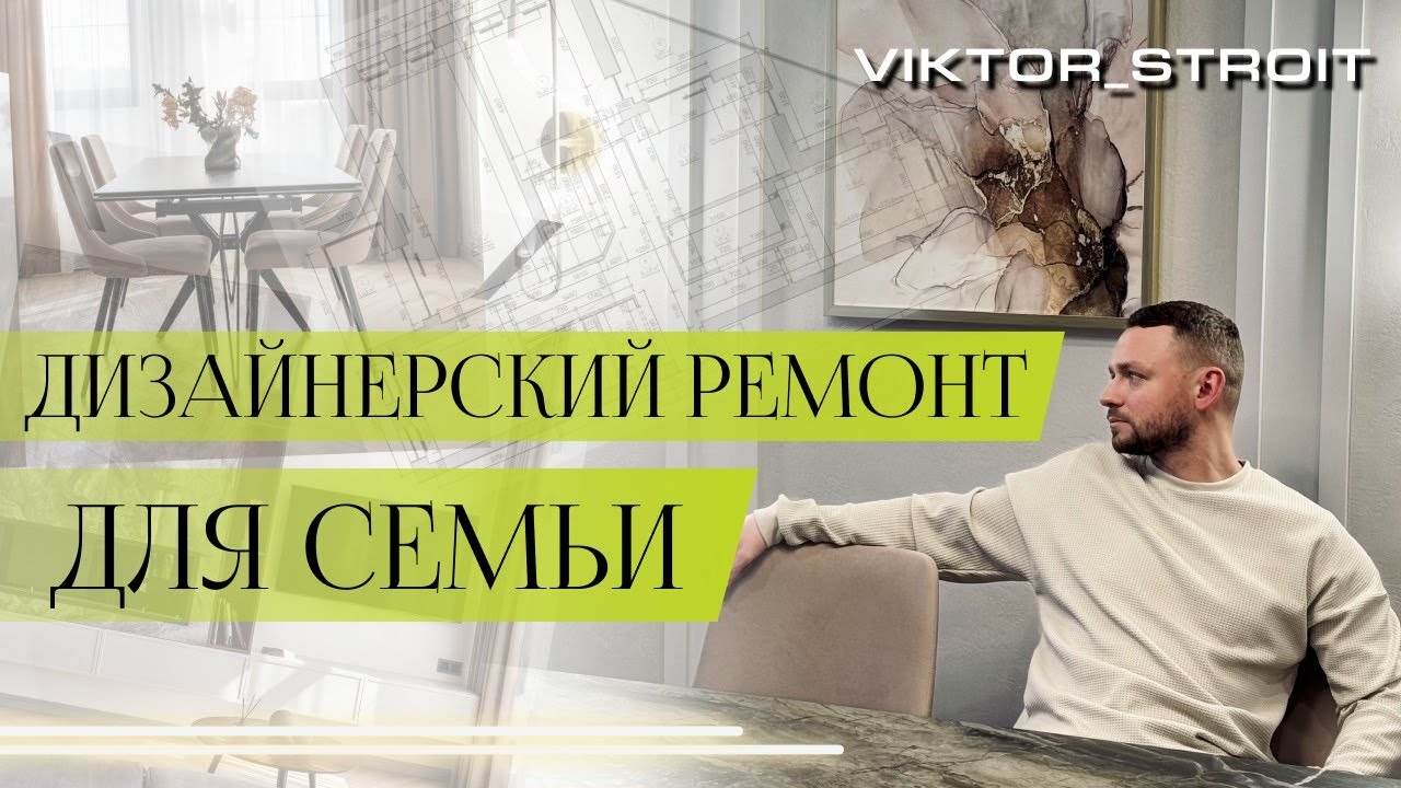Дизайнерский ремонт для семьи