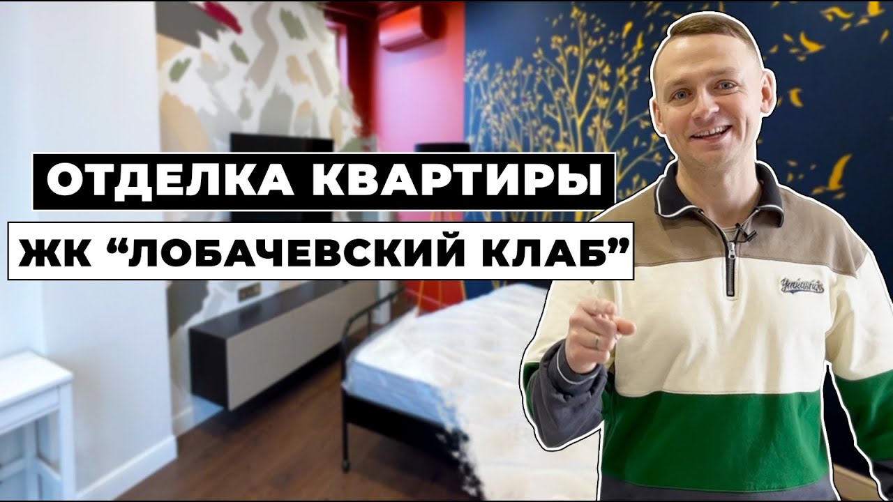 Отделка квартиры ЖК "Лобаческий клаб"