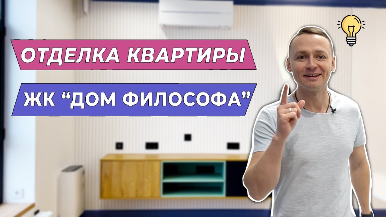 Отделка квартиры ЖК "Дом философа"