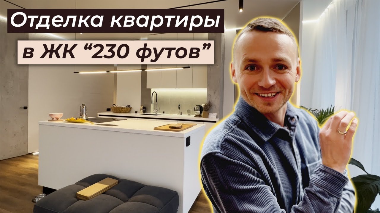 Отделка квартиры в ЖК "230 футов"